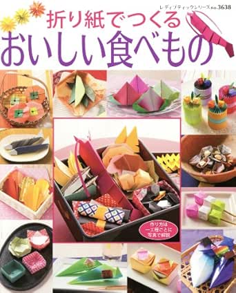 折り紙でつくる おいしい食べもの レディブティックシリーズ ブティック社編集部 工芸 クラフト Kindleストア Amazon
