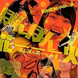 ぼんぼん花ーーー火