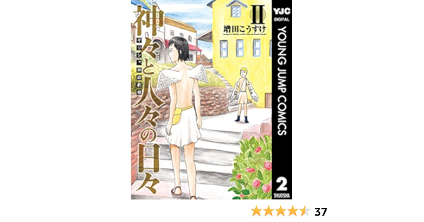 ギリシャ神話劇場 神々と人々の日々 2 ヤングジャンプコミックスdigital 増田こうすけ 青年マンガ Kindleストア Amazon