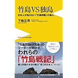 竹島VS独島 - 日本人が知らない「竹島問題」の核心 - (ワニブックスPLUS新書)