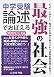 中学受験　論述でおぼえる最強の社会　改訂３版 (YELL books)