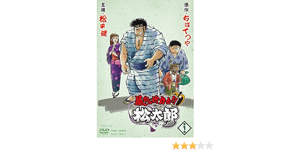 Amazon 暴れん坊力士 松太郎 第1巻 Dvd アニメ