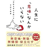 人生に「意味」なんかいらない