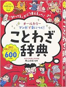 オールカラー マンガで身につく ことわざ辞典 ナツメ社やる気ぐんぐんシリーズ 青山由紀 本 通販 Amazon