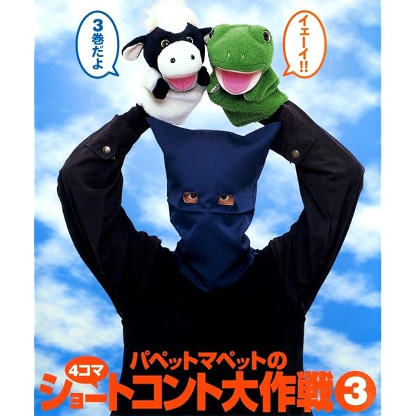 Amazon.co.jp: パペットマペットの4コマショートコント大作戦