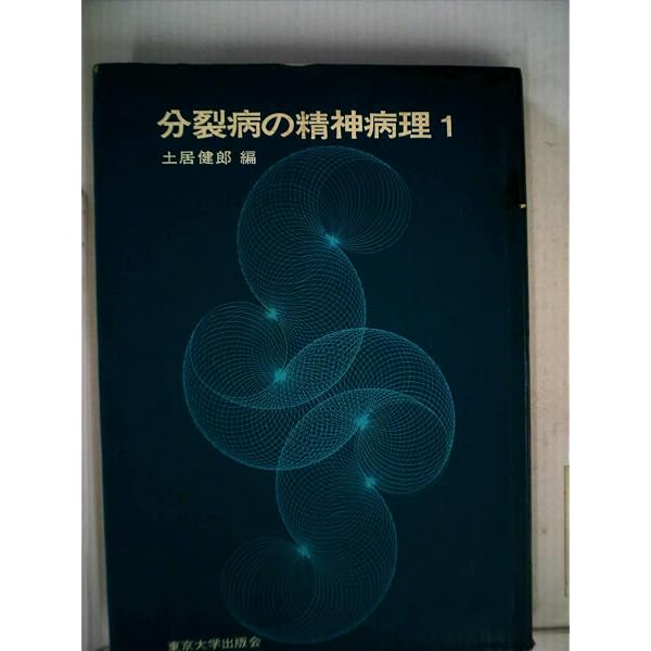Amazon.co.jp: 分裂病の精神病理 4 : 荻野 恒一: Japanese Books