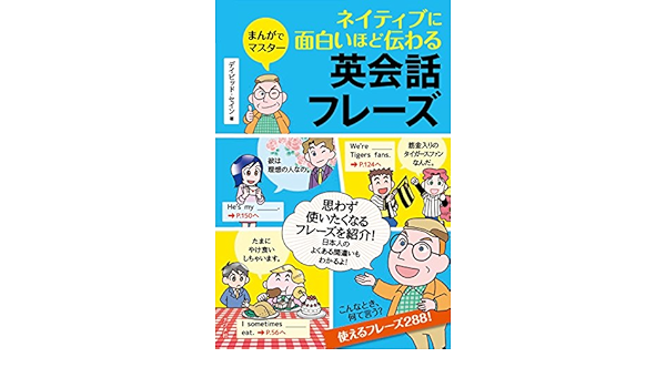 ネイティブに面白いほど伝わる英会話フレーズ まんがでマスター デイビッド セイン 本 通販 Amazon