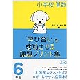小学校算数『学び合い』を成功させる課題プリント集6年生