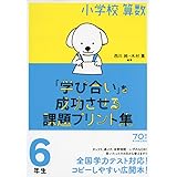 小学校算数『学び合い』を成功させる課題プリント集6年生