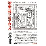河童が覗いたヨーロッパ (新潮文庫)