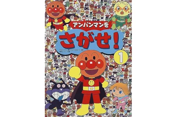 アンパンマンをさがせ 1 たかし やなせ 東京ムービー ゆり子 石川 本 通販 Amazon