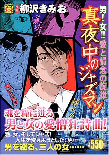 『真夜中のジャズマン』