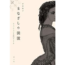 日本ファッションの一五〇年: 明治から現代まで (歴史文化ライブラリー