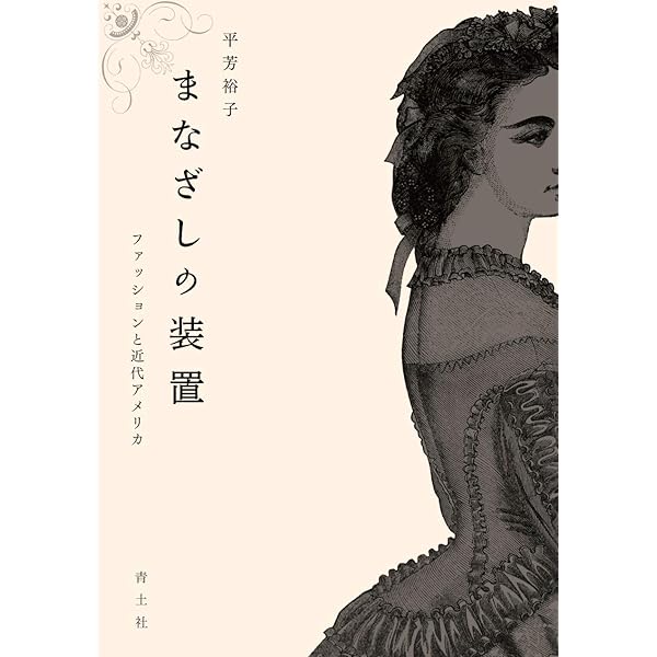 日本ファッションの一五〇年: 明治から現代まで (歴史文化ライブ
