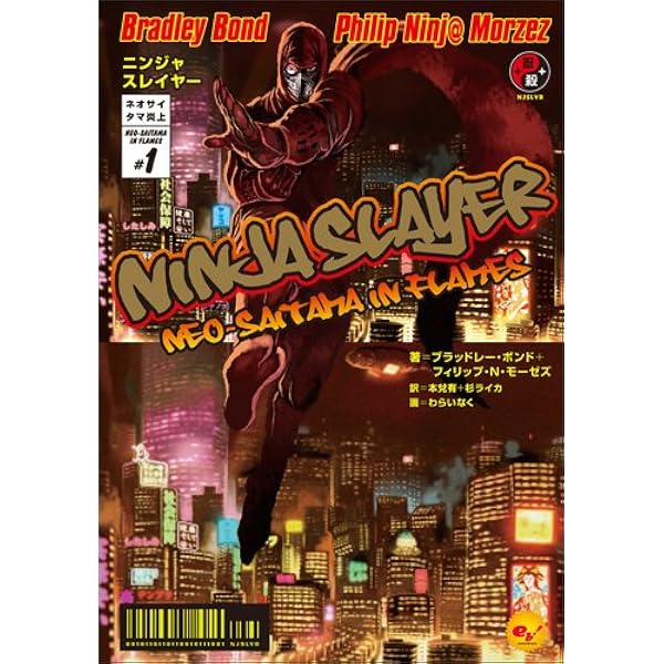 ニンジャスレイヤー ネオサイタマ炎上 1 ブラッドレー ボンド フィリップ N モーゼズ わらいなく 本兌 有 杉 ライカ 本 通販 Amazon