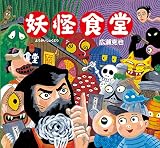 妖怪食堂