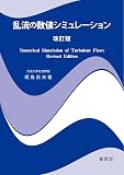 乱流の数値シミュレーション 改訂版（第2版）