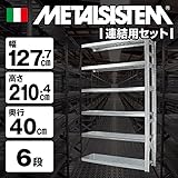 METALSISTEM　メタルシステム6段　連結セット（奥行40cm）　W1277xH2104