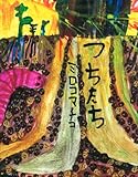 つちたち by オクー