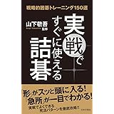 実戦ですぐに使える詰碁