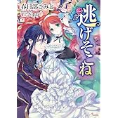 逃げそこね (ソーニャ文庫)