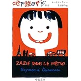 地下鉄のザジ-新版 (中公文庫 ク 1-2)