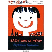 Amazon.co.jp: 地下鉄のザジ [DVD] : カトリーヌ・ドモンジョ