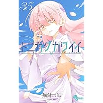 トニカクカワイイ (34) (少年サンデーコミックス) | 畑 健二郎 |本