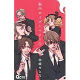 脳内ポイズンベリー 1 (クイーンズコミックス)