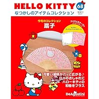 【新品未使用☆希少☆美品☆】ハローキティ ディアゴスティーニ 1〜70号 全巻 Amazon.co.jp: HELLO KITTY アイテムコレクション 17号