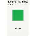 わかりやすく〈伝える〉技術 (講談社現代新書)