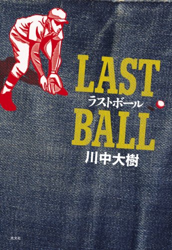 川中大樹:ラストボール