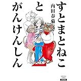 すとまとねことがんけんしん(2) (ぶんか社コミックス)