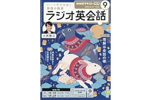 Rラジオ英会話 (9月号)