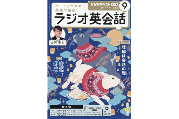 Rラジオ英会話 (9月号)