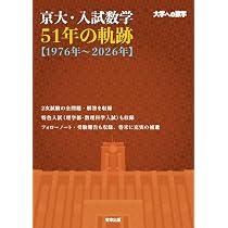 京大・入試数学51年の軌跡【1976年~2026年】 (大学への数学) | 東京