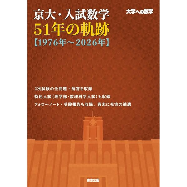 京大・入試数学51年の軌跡【1971年~2021年】 (大学への数学) | 東京
