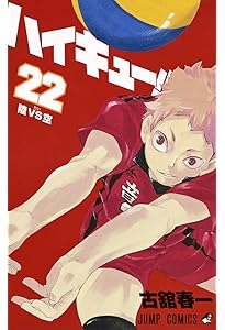 ハイキュー!! 21 (ジャンプコミックス) | 古舘 春一 |本 | 通販 | Amazon