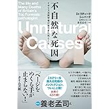 不自然な死因~イギリス法医学者が見てきた死と人生