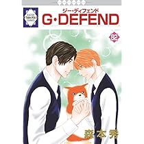 G・DEFEND 82巻 (冬水社・ラキッシュコミックス) | 森本秀 |本 | 通販