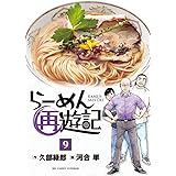 らーめん再遊記 (9) (ビッグコミックス)