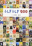 ふしぎ ふしぎ ２００ (福音館の単行本)