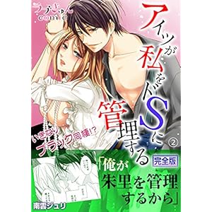 アイツが私をドSに管理する－いきなりブラック同棲！？【完全版】２ (ラブきゅんコミック)
