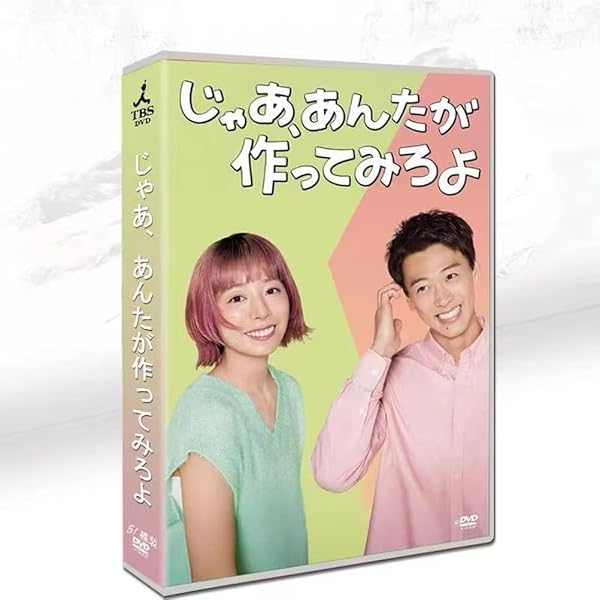Amazon.co.jp: じゃあ、あんたが作ってみろよ DVD-BOX [DVD] : 夏帆