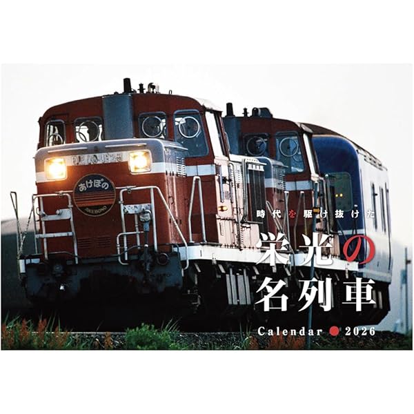 Amazon.co.jp: 2026 四季と鉄道カレンダー（交通新聞社の