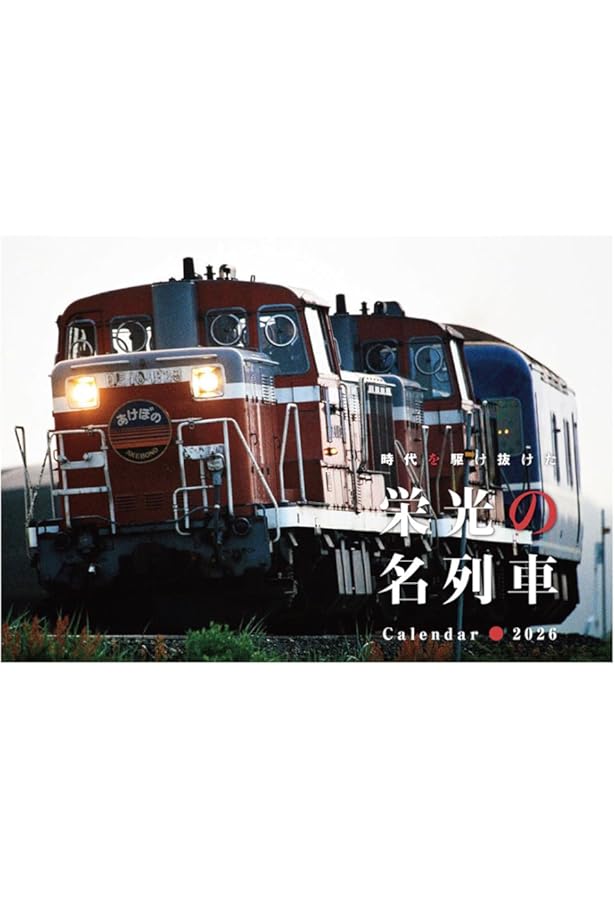 カレンダー 都電のある風景2 平成15年 Amazon.co.jp: 諸河 久 都電が