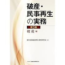 破産・民事再生の実務〔第3版〕 民事再生・個人再生編 | 東京