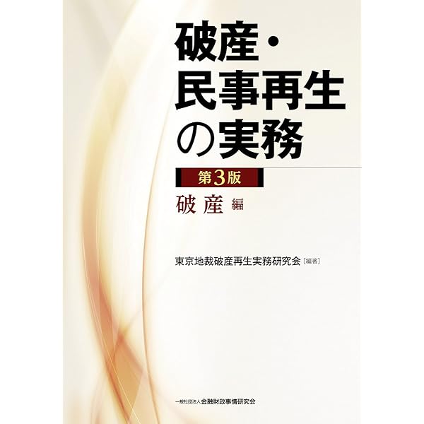 【裁断済】条解 民事再生法　第3版 条解民事再生法 第3版 | 園尾 隆司, 小林 秀之 |本 | 通販 | Amazon