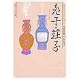 老子・荘子 ビギナーズ・クラシックス 中国の古典 (角川ソフィア文庫 124 ビギナーズ・クラシックス 中国の古典)