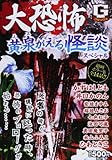 大恐怖黄泉がえる怪談